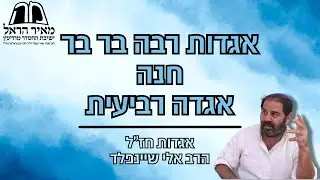 הרב אלי שיינפלד - אגדות חז