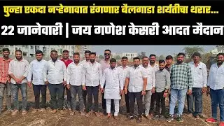 22 जानेवारी | जय गणेश केसरी आदत मैदान नऱ्हेगाव ता:हवेली जि:पुणे  