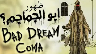 رعب آخر الليل: هل فعلاً ظهر؟ ولا كلام فاضي؟ | (4) BAD DREAM COMA
