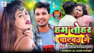 #Video | हम तोहर चाटबऊ गे | Indarjit Yadav New Maghi Song Ham Tohar Chatbau Ge Romantic Song