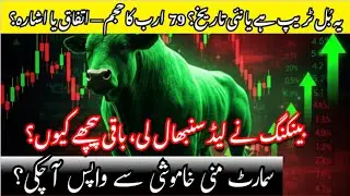 PSX Massive Comeback! | 79 Billion Volume, Banking & IT Lead &ndash; Kya Rally Real Hai?