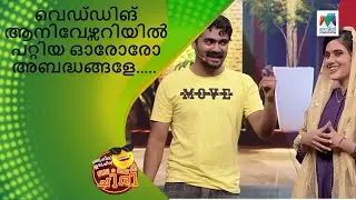 വെഡ്‌ഡിങ് ആനിവേഴ്സറിയിൽ പറ്റിയ ഓരോരോ അബദ്ധങ്ങളേ..... | Oru Chiri Iru Chiri Bumper Chiri