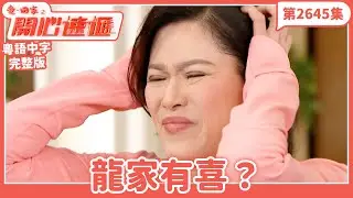 愛．回家之開心速遞｜第2645集完整版｜龍家有喜？｜劉丹、呂慧儀、單立文、湯盈盈、滕麗名、吳偉豪、張景淳、林淑敏、許家傑｜港劇｜粵語中字｜2025