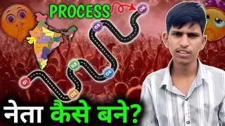 नेता कैसे बने? How to become Neta? Process of Leader in Road Map || Mahto Satish