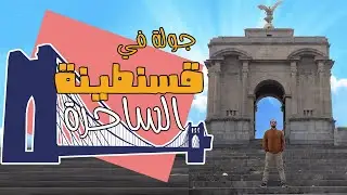 جولة في قسنطينة الساحرة عاصمة الجسور المعلقة  المدينة القديمة | سيدي جليس  قصر أحمد باي Constantine