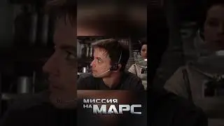 Тест на человека | Миссия на Марс