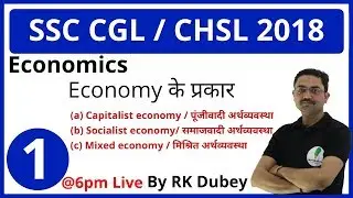 SSC CGL / CHSL INDIAN ECONOMY Lecture-1 By RK DUBEY अर्थव्यवस्था के प्रकार (Types of economies )