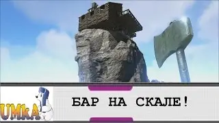 ARK  Survival Evolved БАР НА СКАЛЕ!