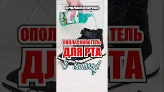 Вы отстали от жизни, если используете ополаскиватель для рта только по назначению #лайфхаки #совет