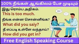 Spoken English Course In Tamil | Spoken English | English Speaking | English Speaking Practice 