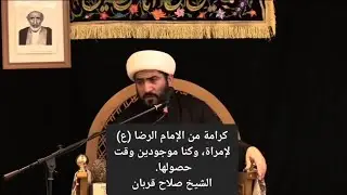 كرامة من الإمام الرضا (ع) لإمرأة، وكنا موجودين في المكان وقت حصولها - الشيخ صلاح قربان