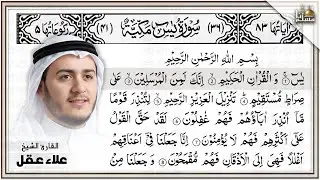 Surah Yasin (Yaseen) by &Aacute;laa Aql with Arabic Text and Translate سورة يس القارئ علاء عقل