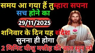 🔵✝️29 नवम्बर शनिवार 2025 का यीशु मसीह का सन्देश जरूर सुने Universe Message | Jesus Message #yishu