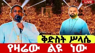 🔴#LIVE#ጥር_7_ቅድስት_ሥላሴ❗️ታላቅ ዓመታዊ ጉባኤ_የዛሬው ተአምር ነው❗️❗️#ቅድስት ስላሴ#Kidst slasea#