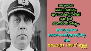 Captain&nbsp;Mahendra Nath Mulla,&nbsp;MVC&nbsp;(15 May 1926 &ndash; 9 December 1971) was an officer of the&nbsp;Indian Navy.