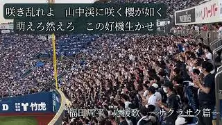 【歌詞付き】オリックス　福田周平　応援歌「サクラサク篇」