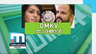 The OMKV Superstars| Njangalkkum Parayanundu episode 242 |Part 1| Mathrubhumi News