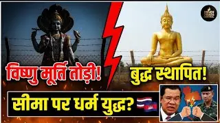 Thailand-Cambodia Row 2026: सीमा विवाद या धर्म की जंग? Full Analysis
