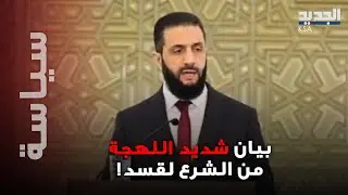 بيان شديد اللهجة من الشرع إلى مظلوم عبدي.. ومخيم الهول على حافة الانفجار!