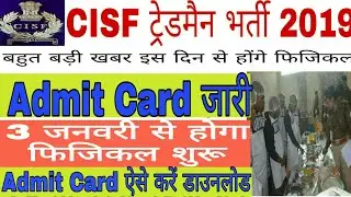 cisf Tradesman Admit Card//Cisf admit card जारी//official update physical date cisf tradesman2019
