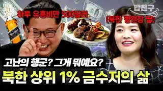 [#밥친구] 🔥병원장 아빠를 둔 북한 상위 1% 탈북민🔥 그녀가 폭로한 호화로운 北 상류층의 삶💥 | #이만갑 327회