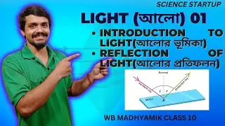 west Bengal board class 10 chapter 5|Light Madhyamik physical science|আলো ভাগ ১|  Light part 1