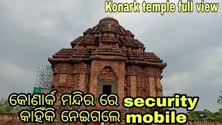KONARK RE SECURITY KAHIKI MOBILE NEIGALE || KONARK TEMPLE FULL VIEW