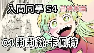 【漫畫故事】《入間同學入魔了! 第四季 音樂祭篇 04》兩人關係大改善!? 
