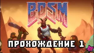 Стрим BDSM: Big Drunk Satanic Massacre