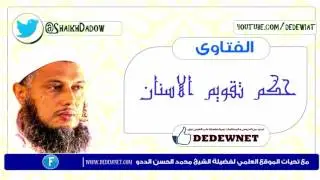 حكم تقويم الاسنان