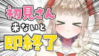 【 #雑談  / 耐久 】助けて！初見さんに出会えないと即終了配信！！！【 #shorts / #新人vtuber 】