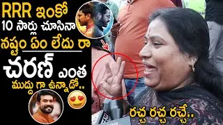 Lady Fans Lovely Words to Ram Charan Jr NTR | RRR Movie Public Talk | SS Rajamouli | FC