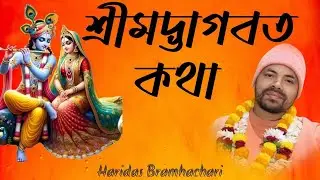 Day 5 ।। Srimad Bhagvat Katha।। Sri Radha Govind Mandir, Haidar Para - Siliguri (W,B)
