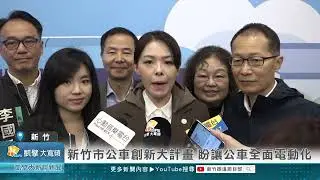 新竹市公車創新大計畫 盼讓公車全面電動化