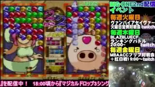 【マジドロ3】2016 12 04 マジカルドロップ3大会