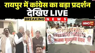 Congress Protest in Raipur: A major Congress demonstration took place in the capital. Many Congre...