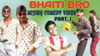 Bhaiti bro 😉|New Mising Dubing comedy video 👌😎|Bhaiti Narah Official ❤ plz subscribe me 🙏😜❤️