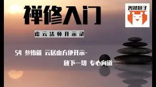 54 虚云老法师禅修开示录集锦读诵：云居山方便开示：放下一切 专心向道 -- 跟随禅宗大德一步步的学习禅修  学习用禅宗的方式获得智慧解脱  专心的重要性 专心是非常重要的修行方法