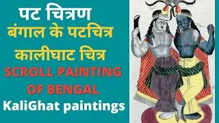 काली घाट के पटचित्र Kali ghat ke patt chitra, Scroll Painting of Kalighat, Nag sir