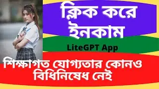 LiteGPT || LiteGPT App || LiteGPT Bangla || Lite GPT Review || LiteGPT Earn Money