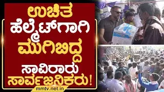 ಉಚಿತ ಹೆಲ್ಮೆಟ್‌ಗಾಗಿ ಮುಗಿಬಿದ್ದ ಸಾವಿರಾರು ಸಾರ್ವಜನಿಕರು ! | ಚಿಕ್ಕಬಳ್ಳಾಪುರ @MMTV-News 25-12-2025