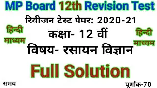 MP Board 12th Revision Test Chemistry Solution 2020-21 | Chemistry Revision Test Solution 2020-21