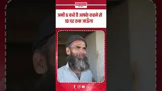 अभी 6 बच्चे है आपके कहने से 10 पर रुक जाऊँगा