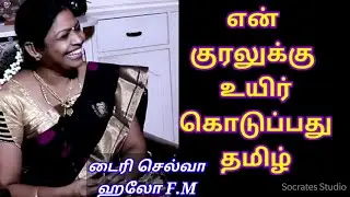 ஹலோ எஃப்.எம். டைரி செல்வாவின் டைரி l நேர்முகம் l Interview with Selva Geetha- Hello FM / Women's Day