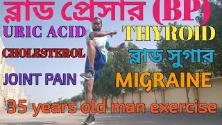 (BP)ব্লাড প্রেসার.URIC ACID. THYROID.JOINT PAIN. MIGRAINE.  35 years old man exercise SAHAMIR CLM.