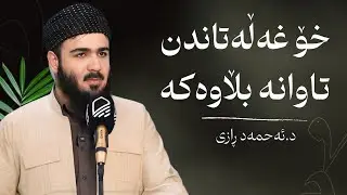 خۆ غـه‌ڵه‌تاندن ، تـاوانه‌ بڵاوه‌كه‌ی ناو كۆمه‌لگه‌ ، وتـاری هه‌ینی د.ئـه‌حمه‌د ڕازی
