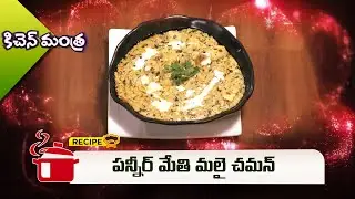 పన్నీర్ మేతి మలై చమన్ | Paneer Methi Malai Chaman | Kitchen Mantra | ETV Abhiruchi