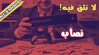 كيف ممكن ينصبوا عليك بالمستعمل؟
