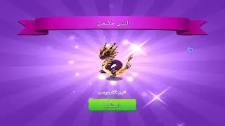 لعبة تنانين اسطورية - نهاية الفعاليات الطاغية - Dragon Mania Legends